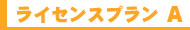 常夏屋のライセンスプラン A