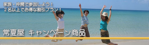 常夏屋がオススメするキャンペーン商品