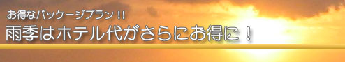 パッケージプラン雨季はホテル代がさらにお得!