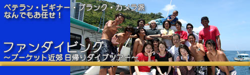 ファンダイビング