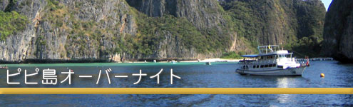常夏屋のピピ島オーバーナイト