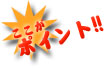 常夏屋のここがポイント！