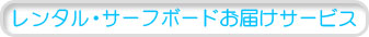レンタル・サーフボードを常夏屋がお届けします