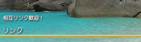 相互リンク大歓迎です。