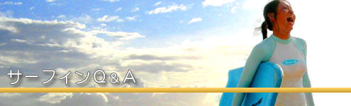 サーフィンQ&A