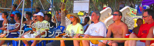 サーフィンコンテスト