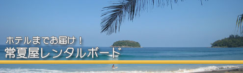 手ぶらでも安心常夏屋のレンタルボード