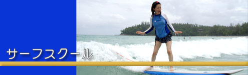 腕も上達！サーフィンスクール