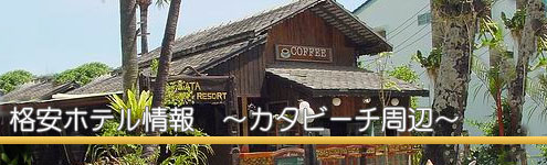 プーケット情報