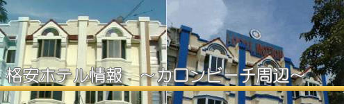 ホテル情報カロンビーチ周辺