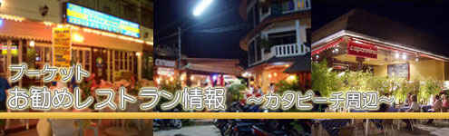 お勧めレストラン情報　カタビーチ