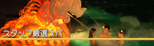 スタッフ厳選スパ