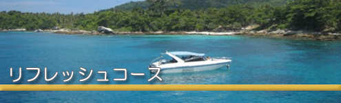 リフレッシュツアー