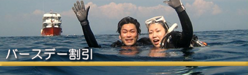 バースデイ割引