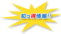 知っ得情報！！