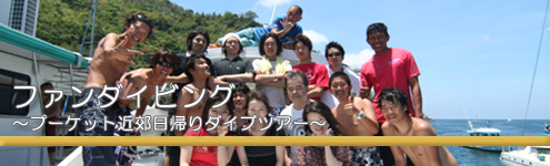 ファンダイビング