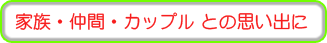 家族等の思い出に
