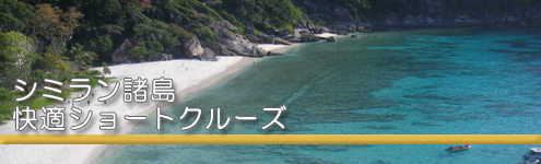 シミラン諸島&リチリューロック