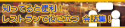 知ってると便利！レストランで役に立つ会話集！