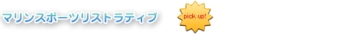 マリンスポーツリストラティブ