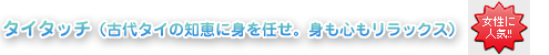タイタッチ（古代タイの知恵に身を任せ。身も心もリラックス）