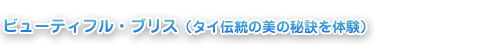 ビューティフル・ブリス（タイ伝統の美の秘訣を体験）