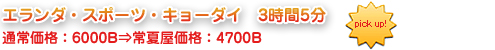 エランダ・スポーツ・キョーダイ　3時間5分通常価格：6000B⇒常夏屋価格：4700B