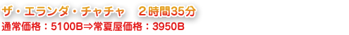 ザ・エランダ・チャチャ　2時間35分通常価格：5100B⇒常夏屋価格：3950B