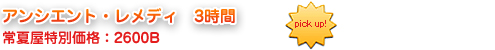 アンシエント・レメディ3時間2600B
