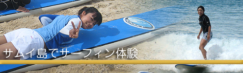 サムイ島でサーフィン体験
