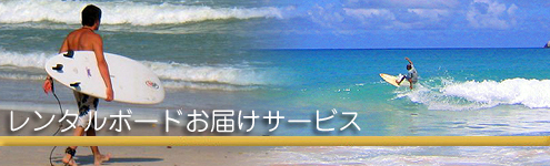 レンタルボードお届けサービス