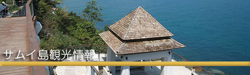 サムイ島観光情報