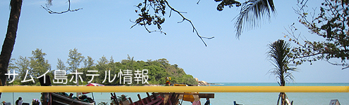 サムイ島ホテル情報