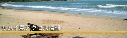 サムイ島アクセス情報
