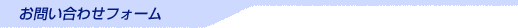 お問い合わせフォーム