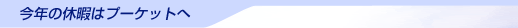 今年の休暇はプーケットへ