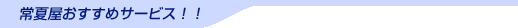 常夏屋おすすめサービス