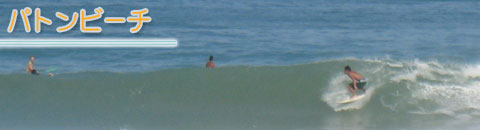 パトンビーチ