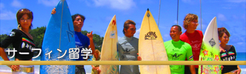 サーフィンも上達、異文化にふれるサーフィン留学