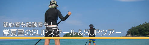初心者も経験者も、常夏屋のSUPスクール＆SUPツアー